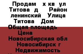 Продам 3-х кв. ул. Титова, д.7 › Район ­ ленинский › Улица ­ Титова › Дом ­ 7 › Общая площадь ­ 86 › Цена ­ 3 700 000 - Новосибирская обл., Новосибирск г. Недвижимость » Квартиры продажа   
